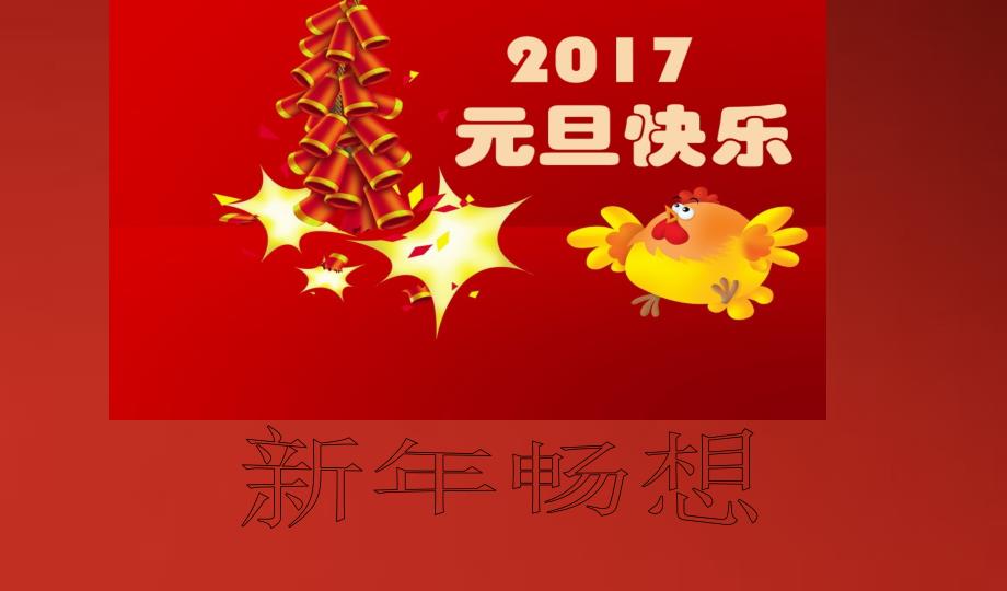 2016班会2017新年畅想主题班会_第1页