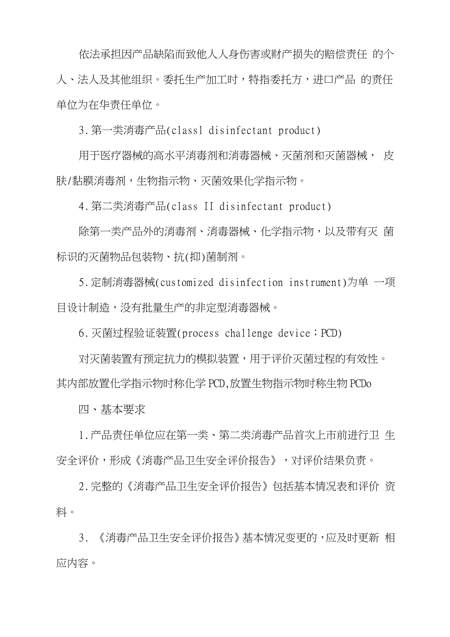 医院消毒产品卫生安全评价技术要求（完整版）_第2页