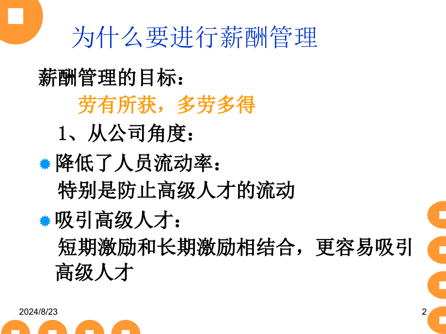 人力资源管理课件第07章薪酬管理_第2页