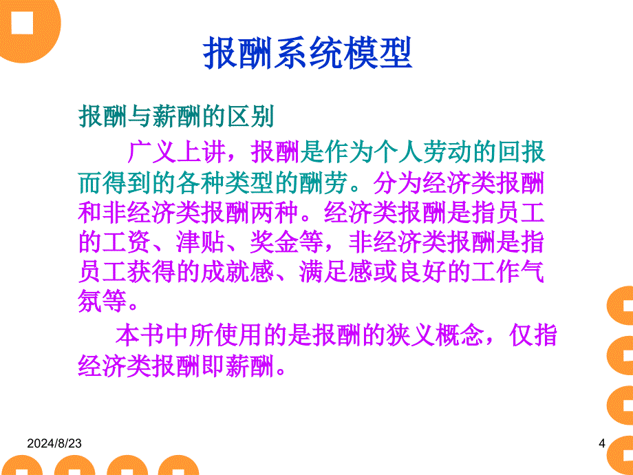 人力资源管理课件第07章薪酬管理_第4页