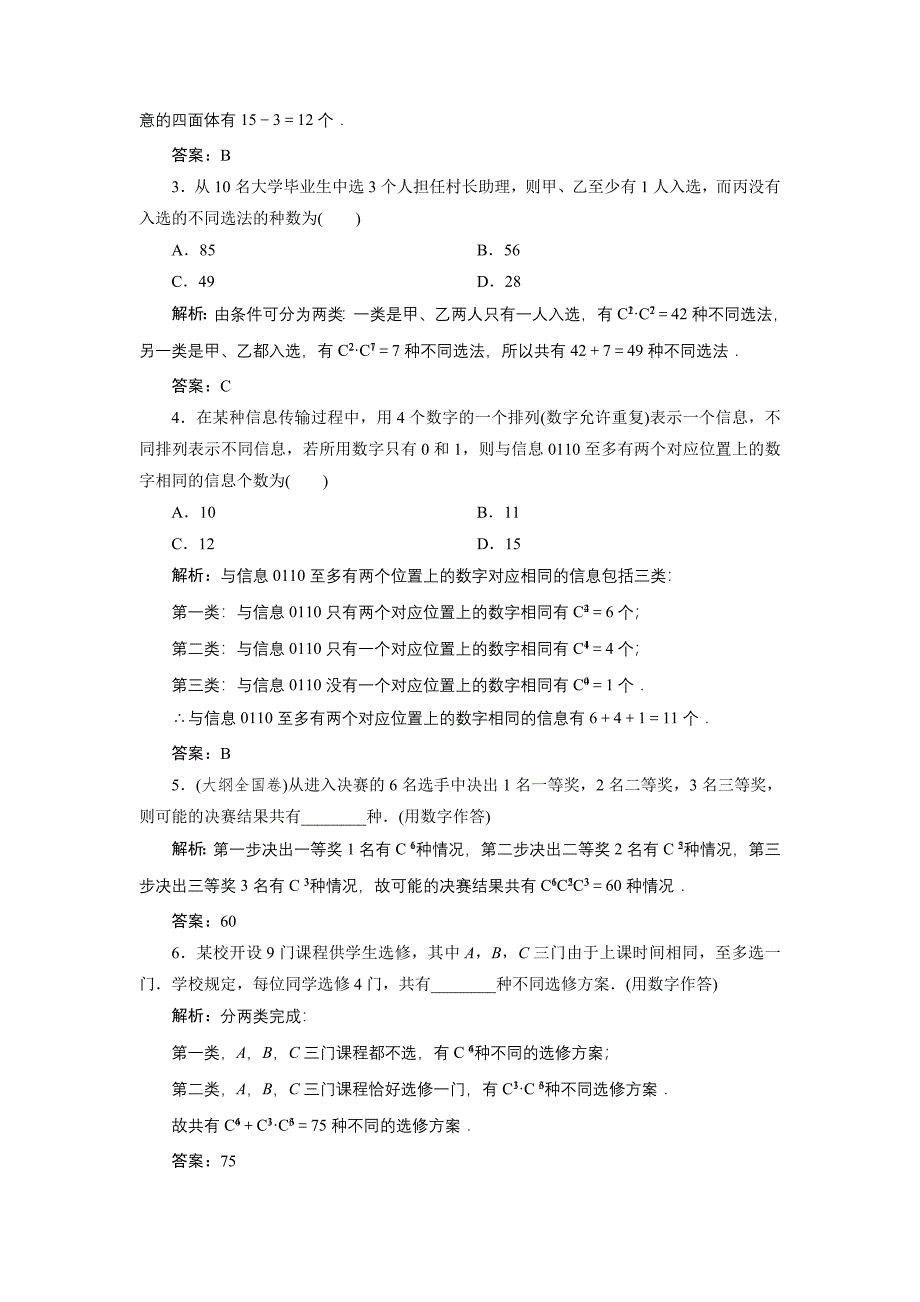 精品高中数学北师大版选修23教学案：第一章 3 第二课时 组合的应用 Word版含解析_第5页