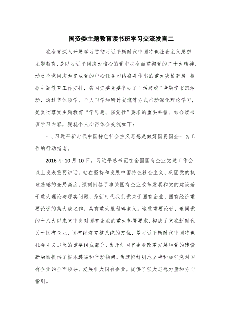 国资委主题教育读书班学习交流发言二_第1页