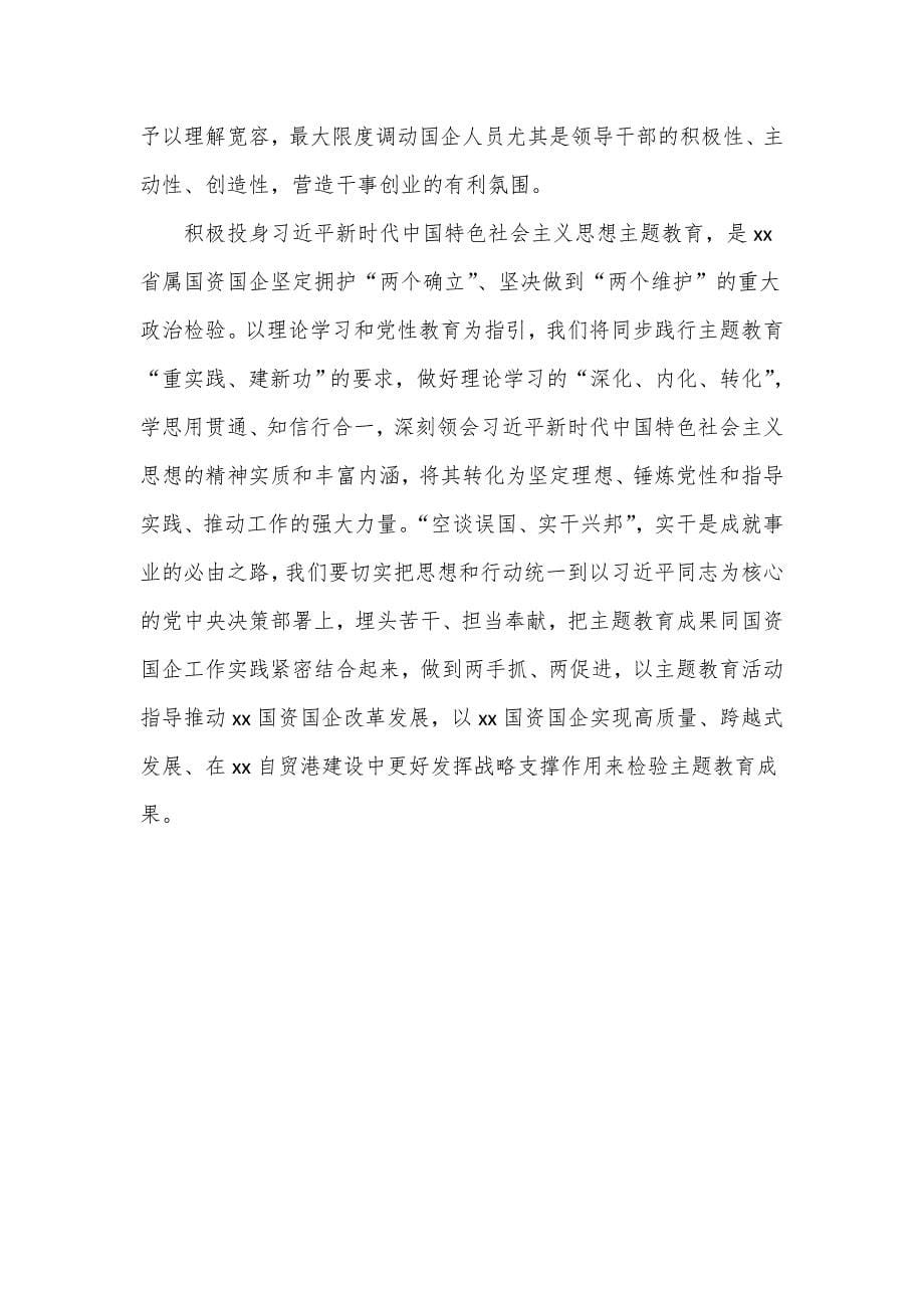 国资委主题教育读书班学习交流发言二_第5页