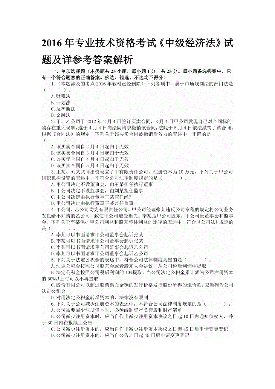 专业技术资格考试中级经济法试题及详参考答案解析名师制作精品教学资料_第1页