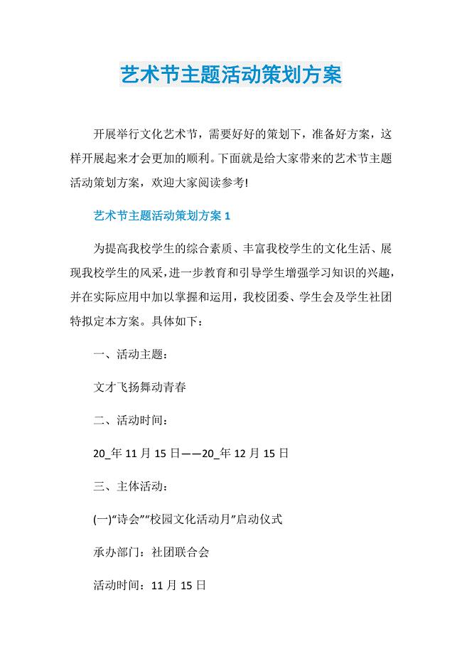 艺术节主题活动策划方案