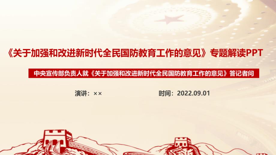 2022年关于加强和改进新时代全民国防教育工作的意见解读学习PPT_第1页