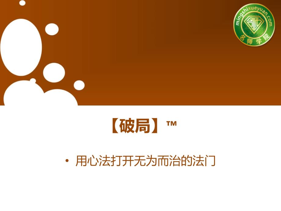 破局-老板顾问姜博仁.ppt_第1页