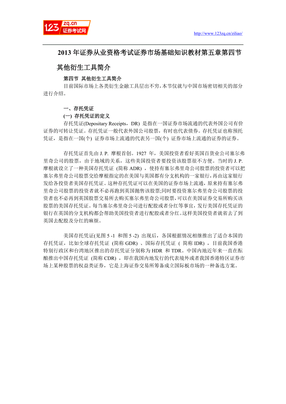 精品资料（2021-2022年收藏）证券从业资格考试证券市场基础知识教材word版—第五章第四节其他衍生工具简介_第1页