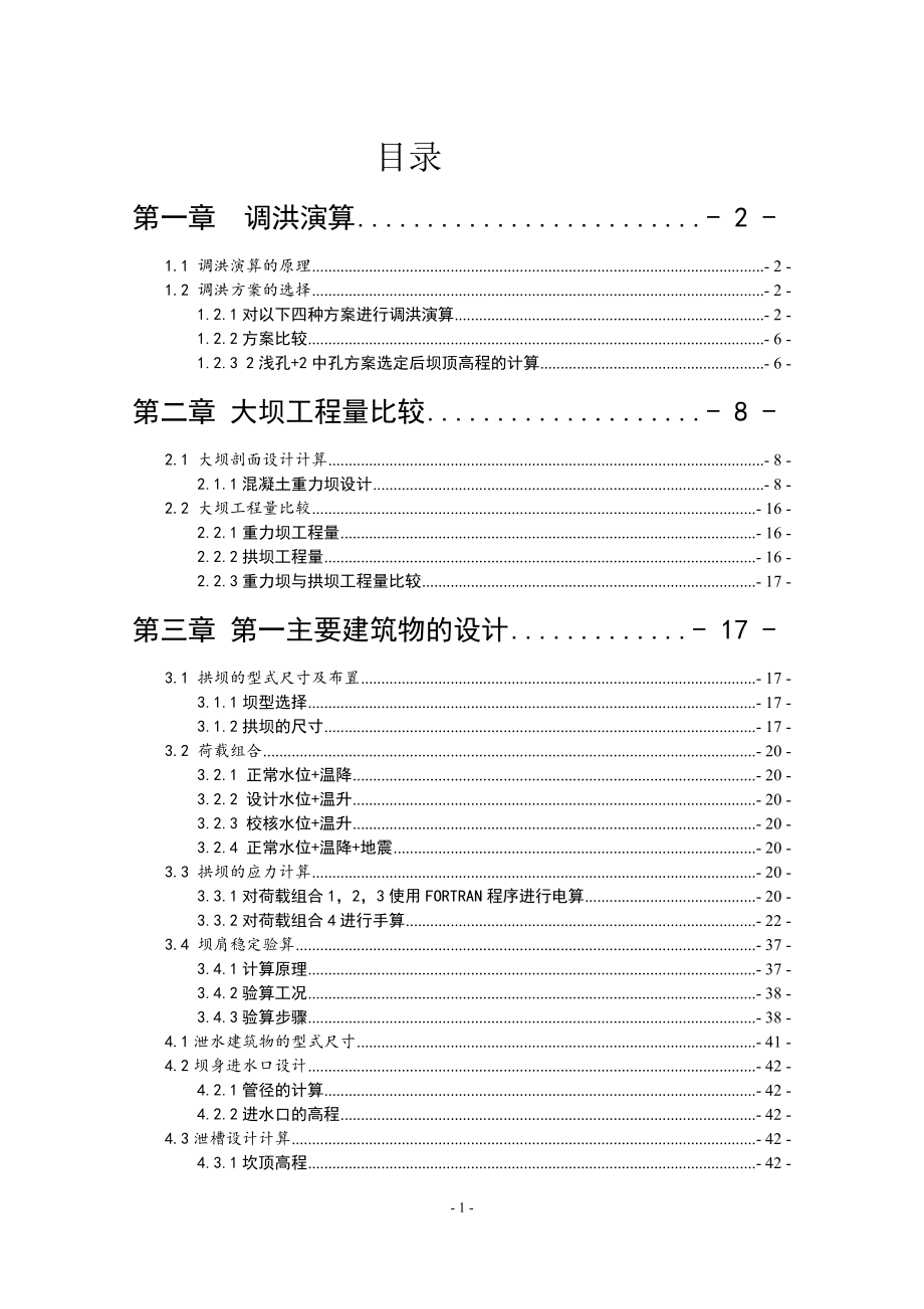 A江水利枢纽工程混合曲线拱坝设计计算书_第1页