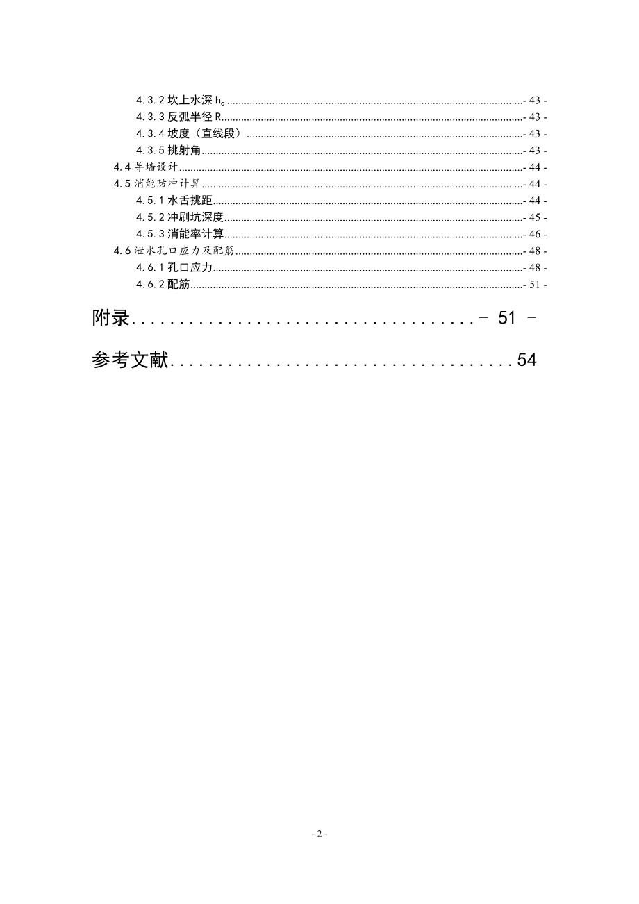 A江水利枢纽工程混合曲线拱坝设计计算书_第2页