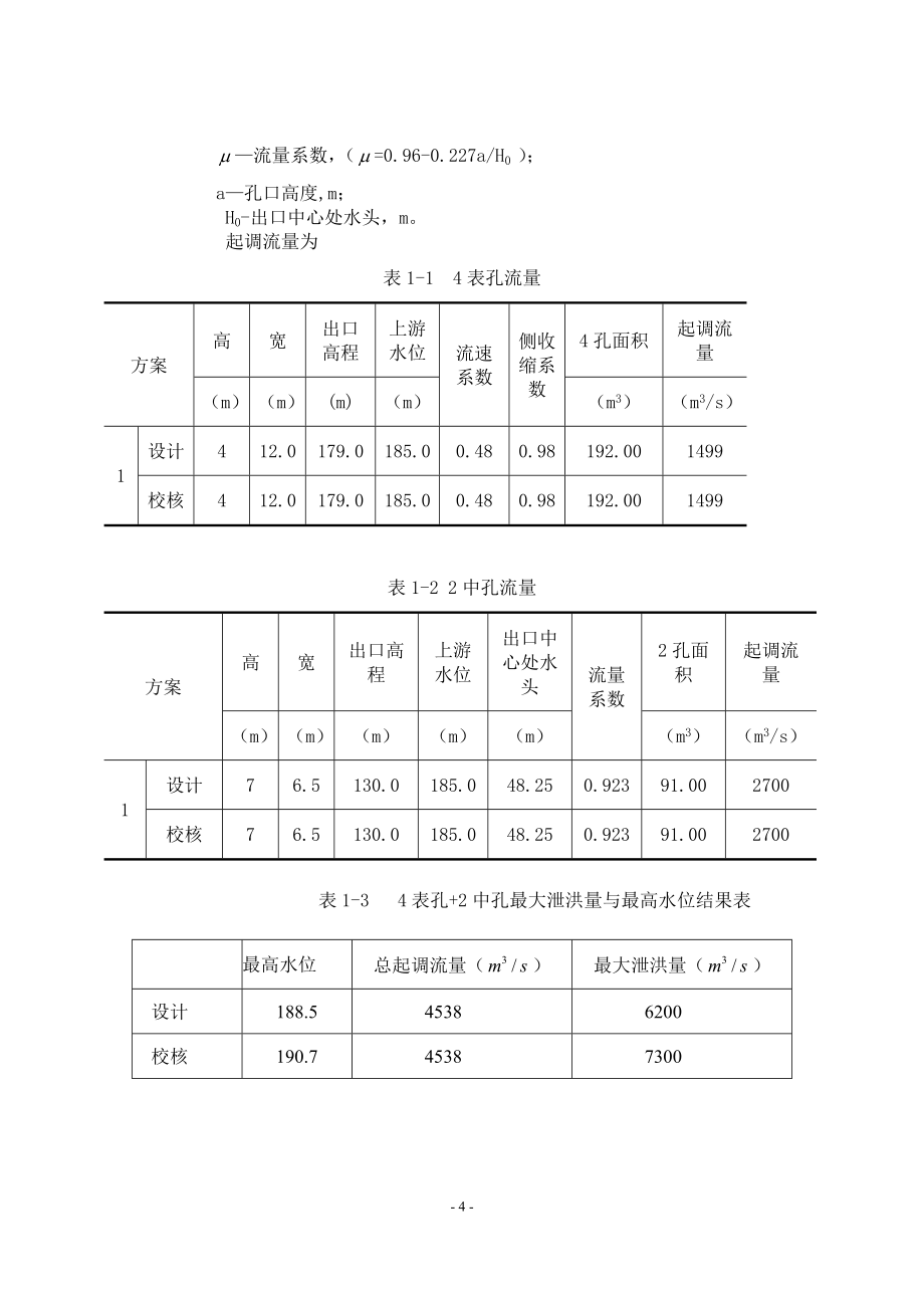 A江水利枢纽工程混合曲线拱坝设计计算书_第4页