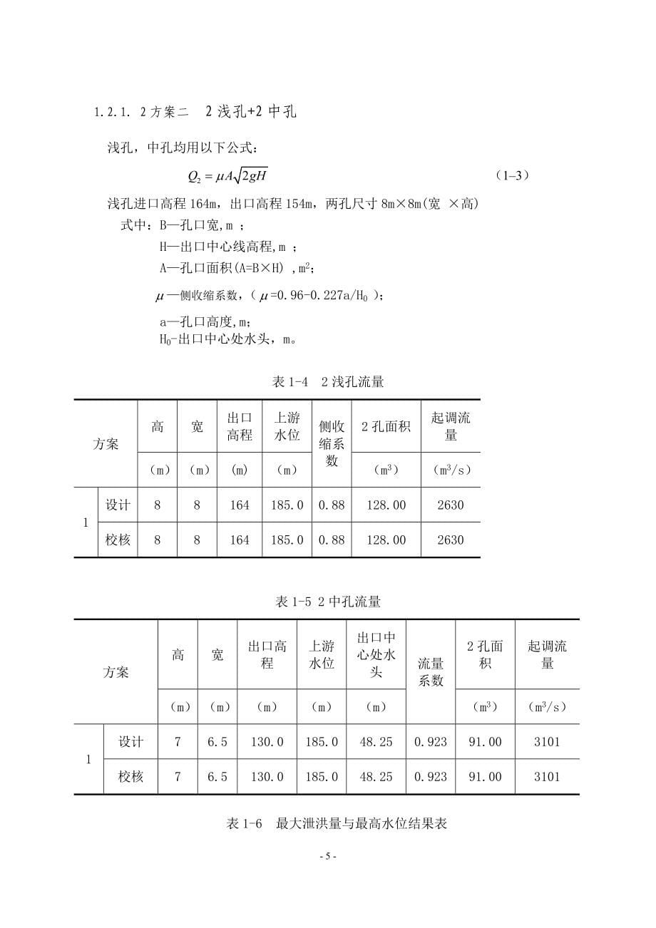 A江水利枢纽工程混合曲线拱坝设计计算书_第5页