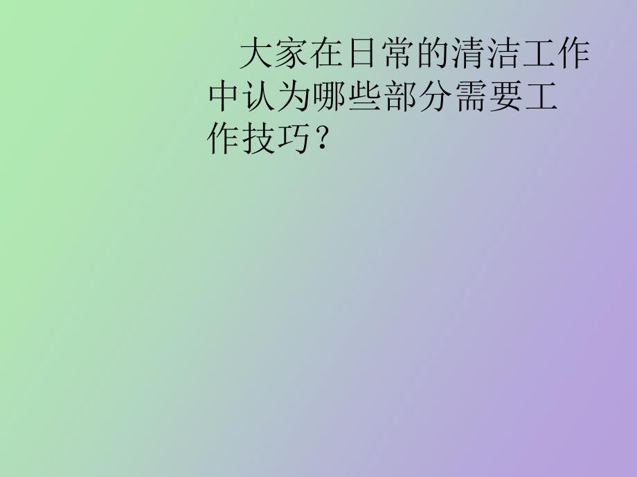 清洁工作技巧_第2页