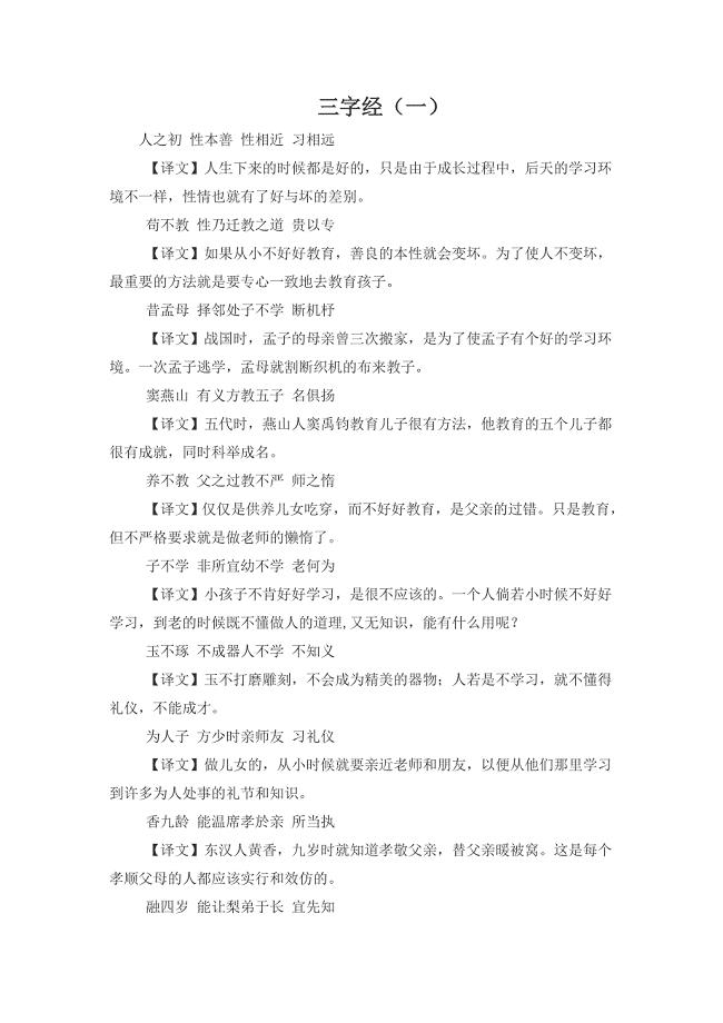 三字经全文及译文（很难找全的哦）.doc