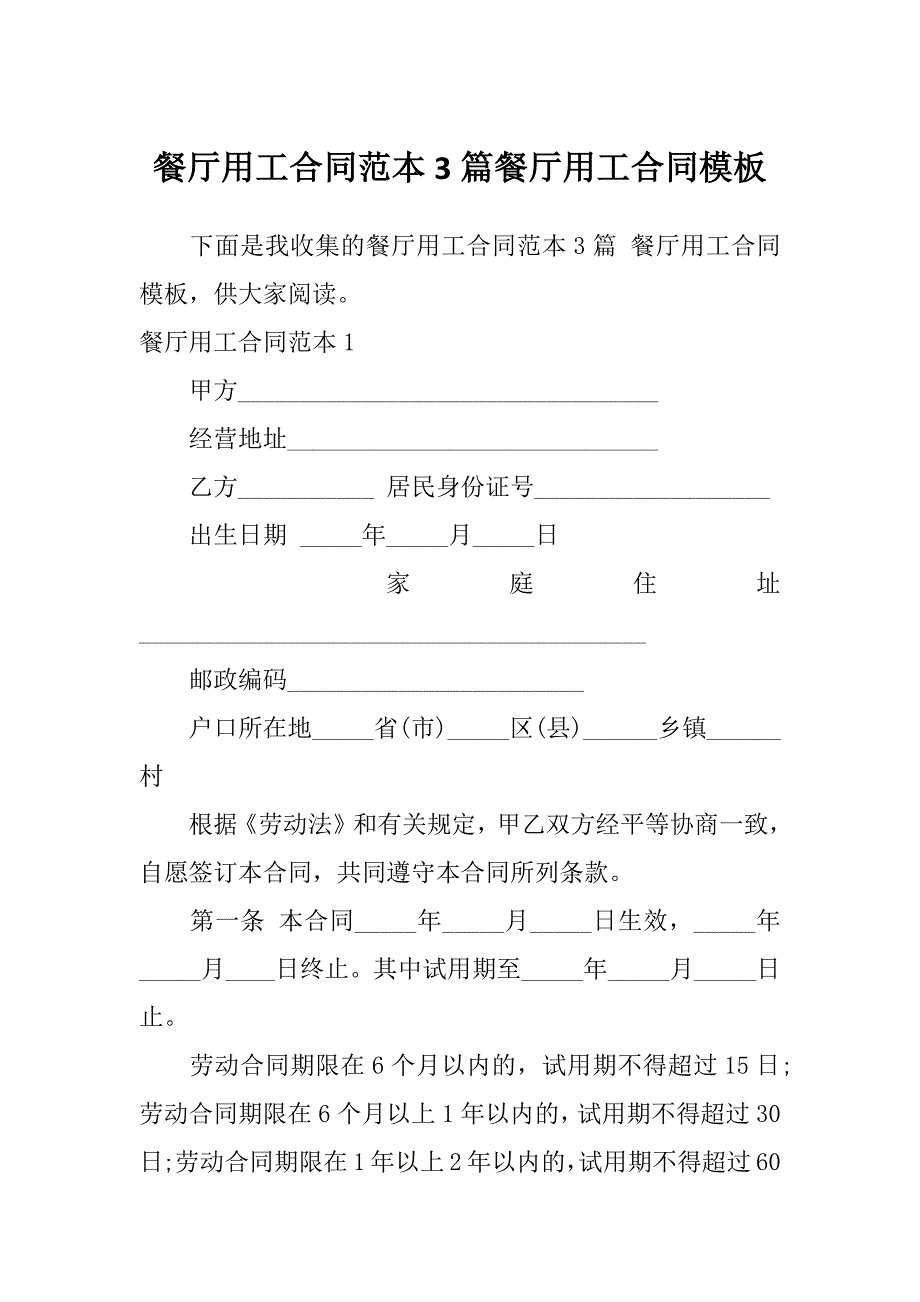 餐厅用工合同范本3篇餐厅用工合同模板_第1页