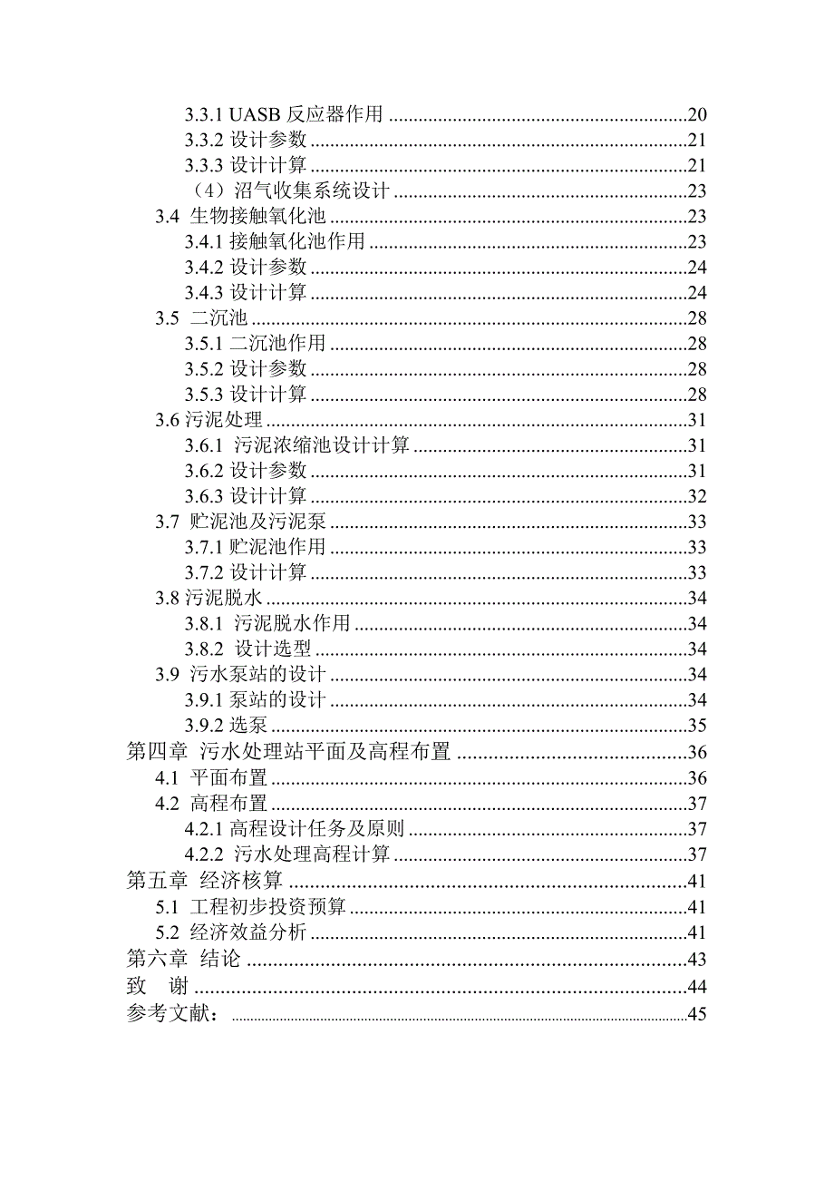 某豆制品公司生产废水达标排放处理工程设计_第2页