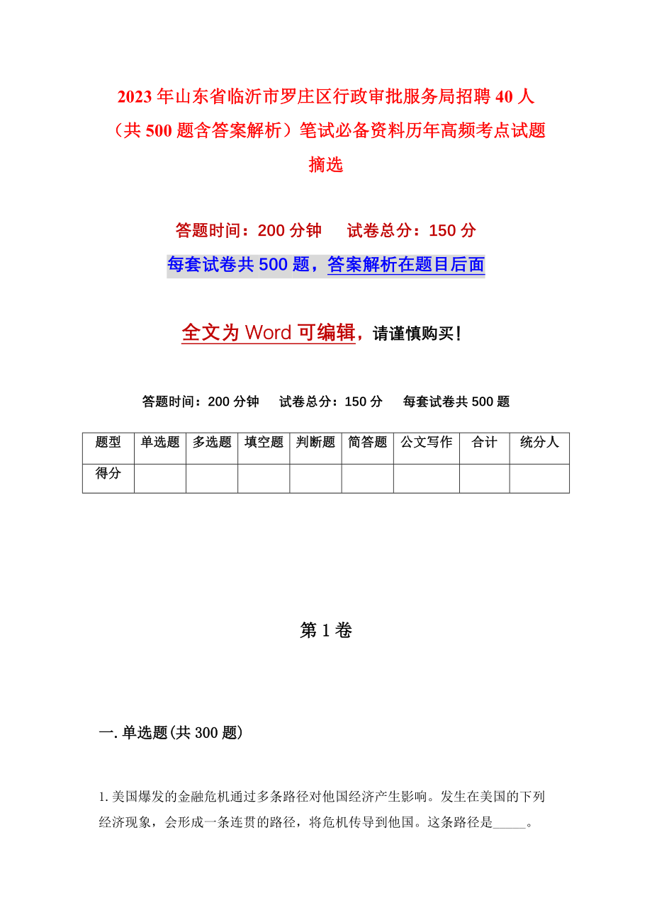 2023年山东省临沂市罗庄区行政审批服务局招聘40人（共500题含答案解析）笔试必备资料历年高频考点试题摘选_第1页