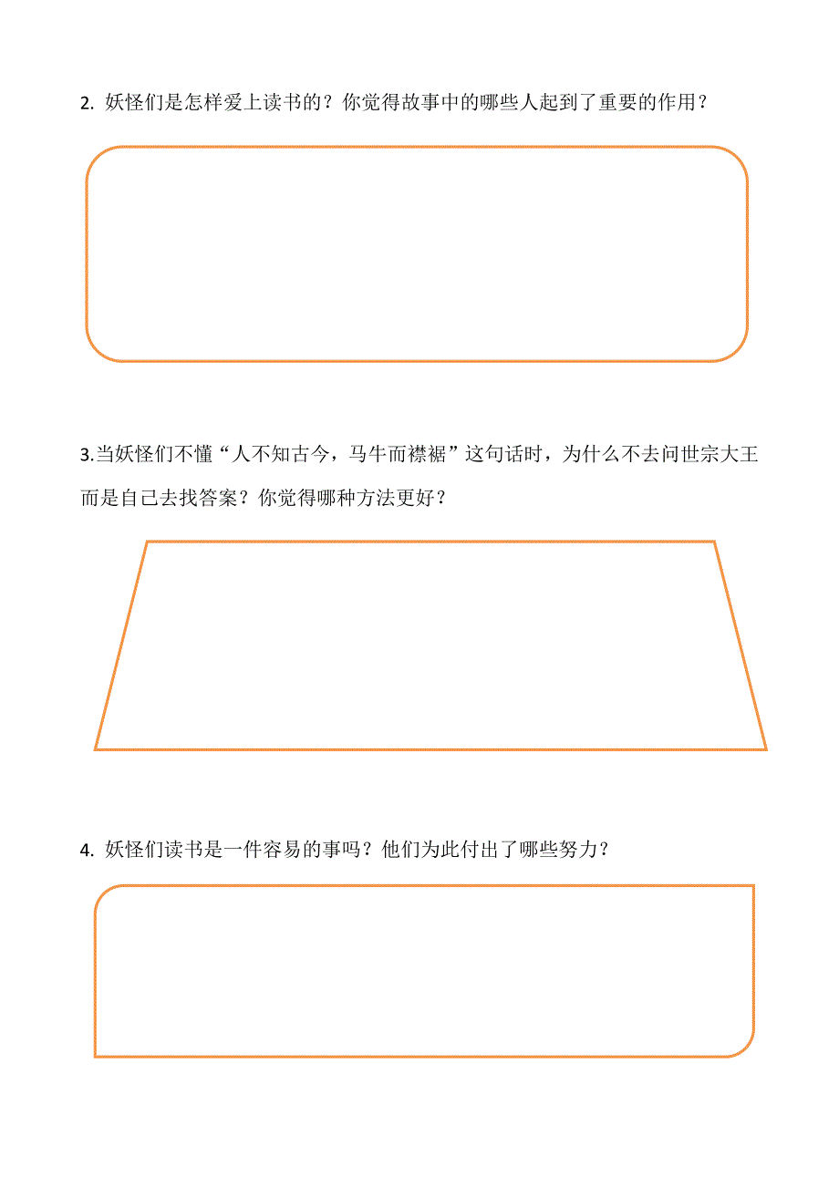 《爱上读书的妖怪》阅读单_第2页