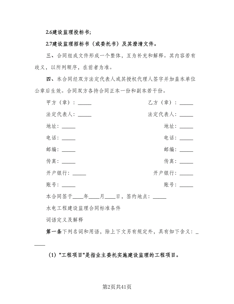 水电工程建设监理合同电子版（四篇）.doc_第2页