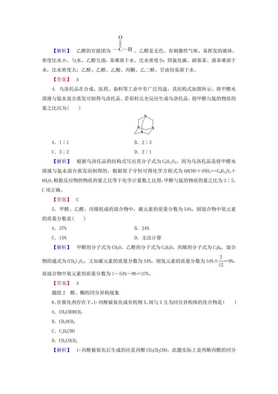 【名校精品】高中化学第二章官能团与有机化学反应烃的衍生物第3节醛和酮糖类第1课时醛和酮学案鲁科版选修5_第5页