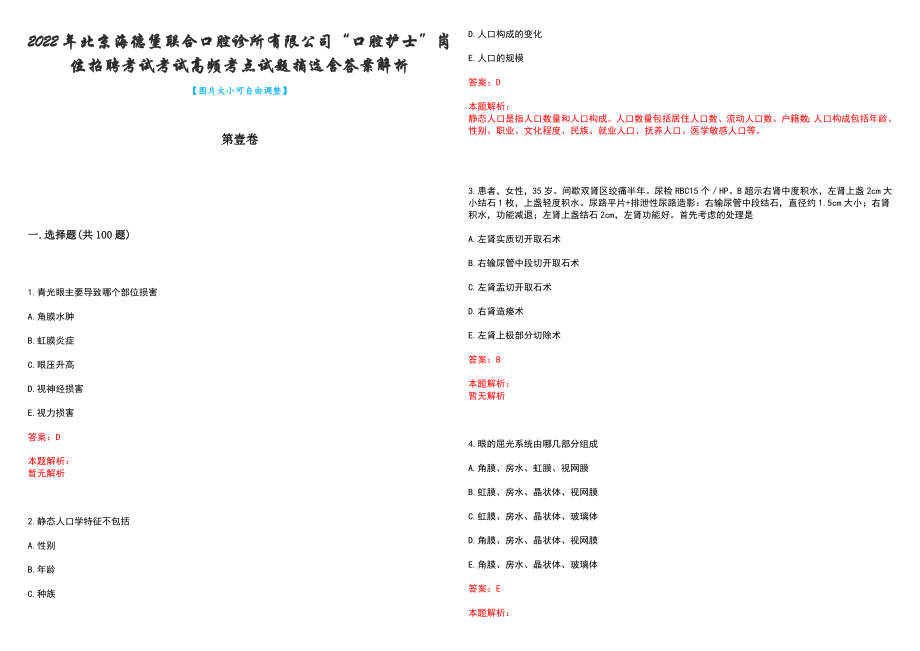 2022年北京海德堡联合口腔诊所有限公司“口腔护士”岗位招聘考试考试高频考点试题摘选含答案解析_第1页