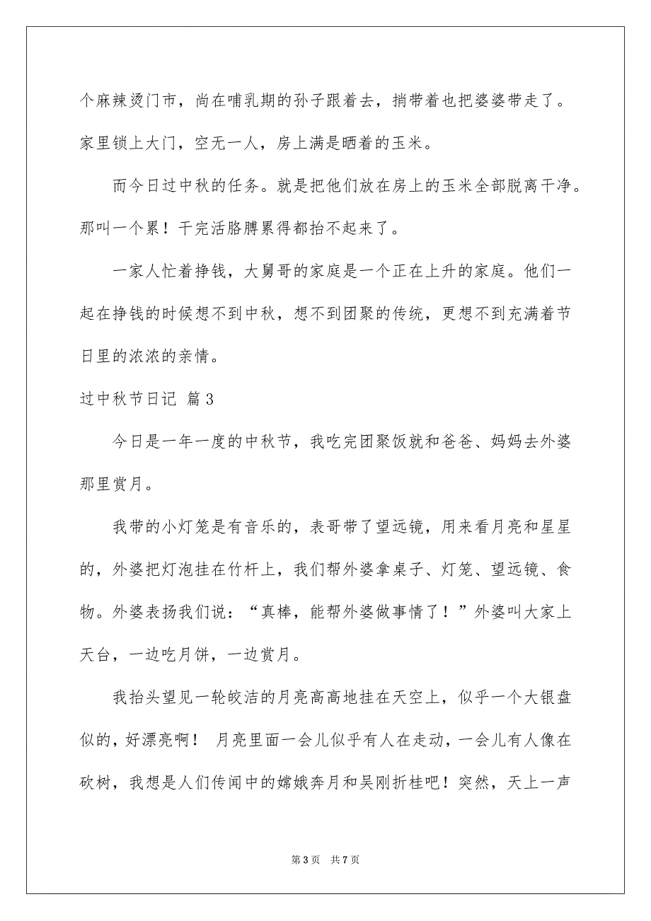 关于过中秋节日记模板汇编六篇_第3页