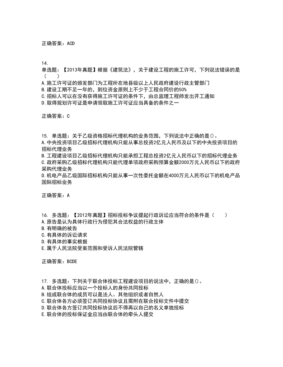 招标师《招标采购专业知识与法律法规》考试历年真题汇编（精选）含答案13_第4页