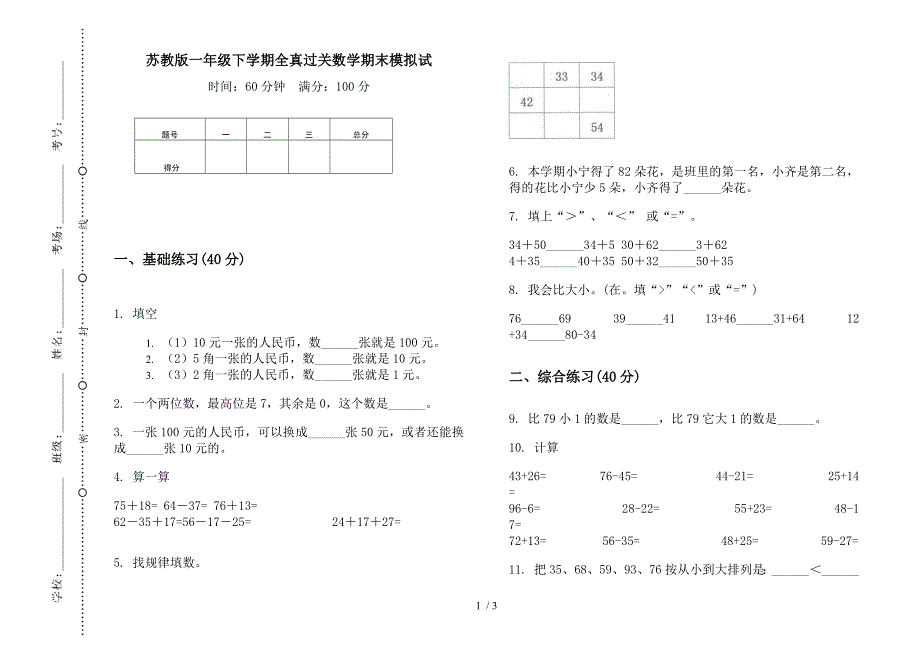 苏教版一年级下学期全真过关数学期末模拟试.docx_第1页