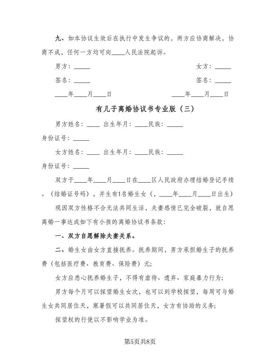 有儿子离婚协议书专业版（四篇）.doc_第5页