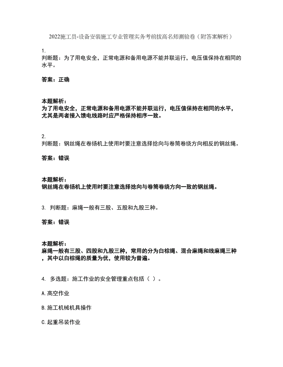 2022施工员-设备安装施工专业管理实务考前拔高名师测验卷14（附答案解析）_第1页