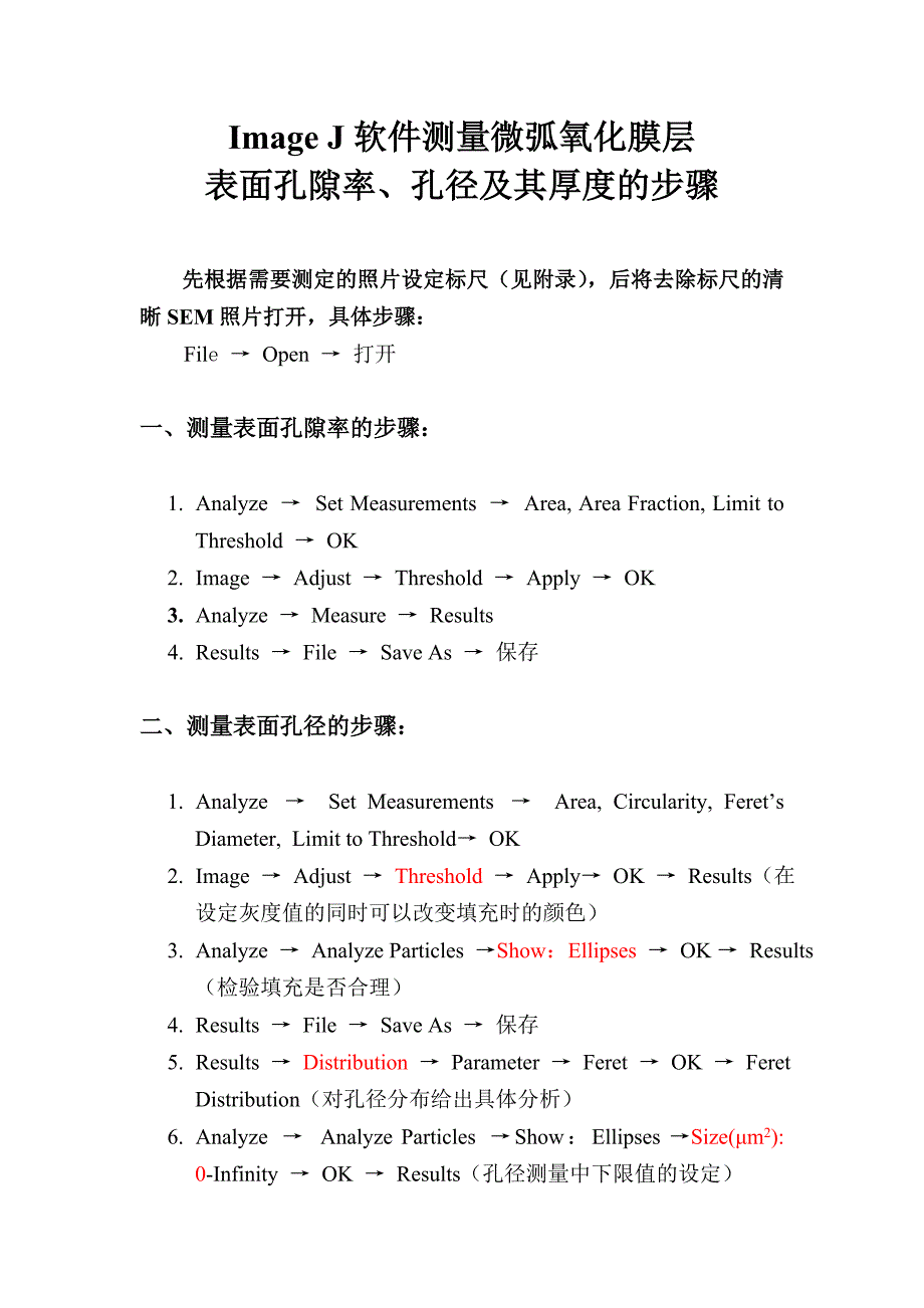 Image J软件测量微弧氧化膜层表面孔隙率、孔径及其厚度的步骤 修改 (2).doc_第1页