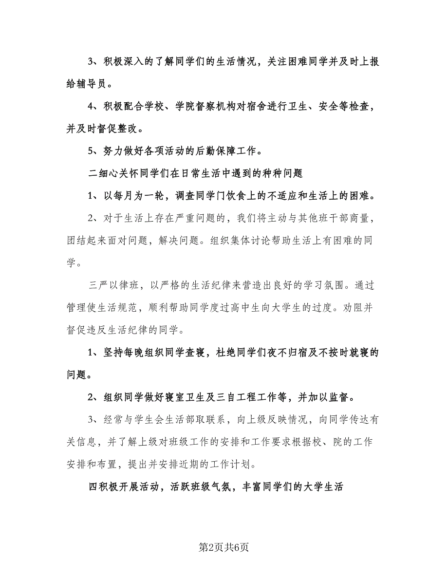 生活委员工作计划参考样本（四篇）.doc_第2页