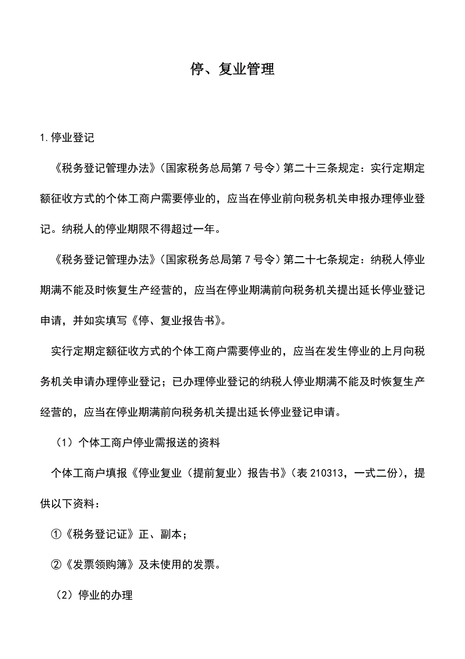 会计实务：停、复业管理.doc_第1页