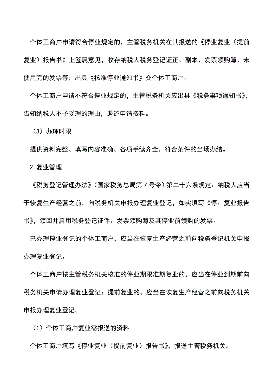 会计实务：停、复业管理.doc_第2页