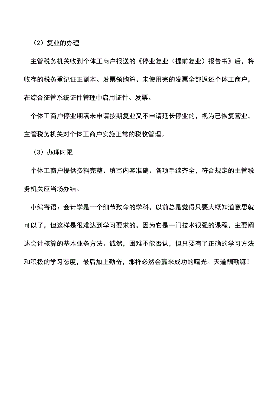 会计实务：停、复业管理.doc_第3页