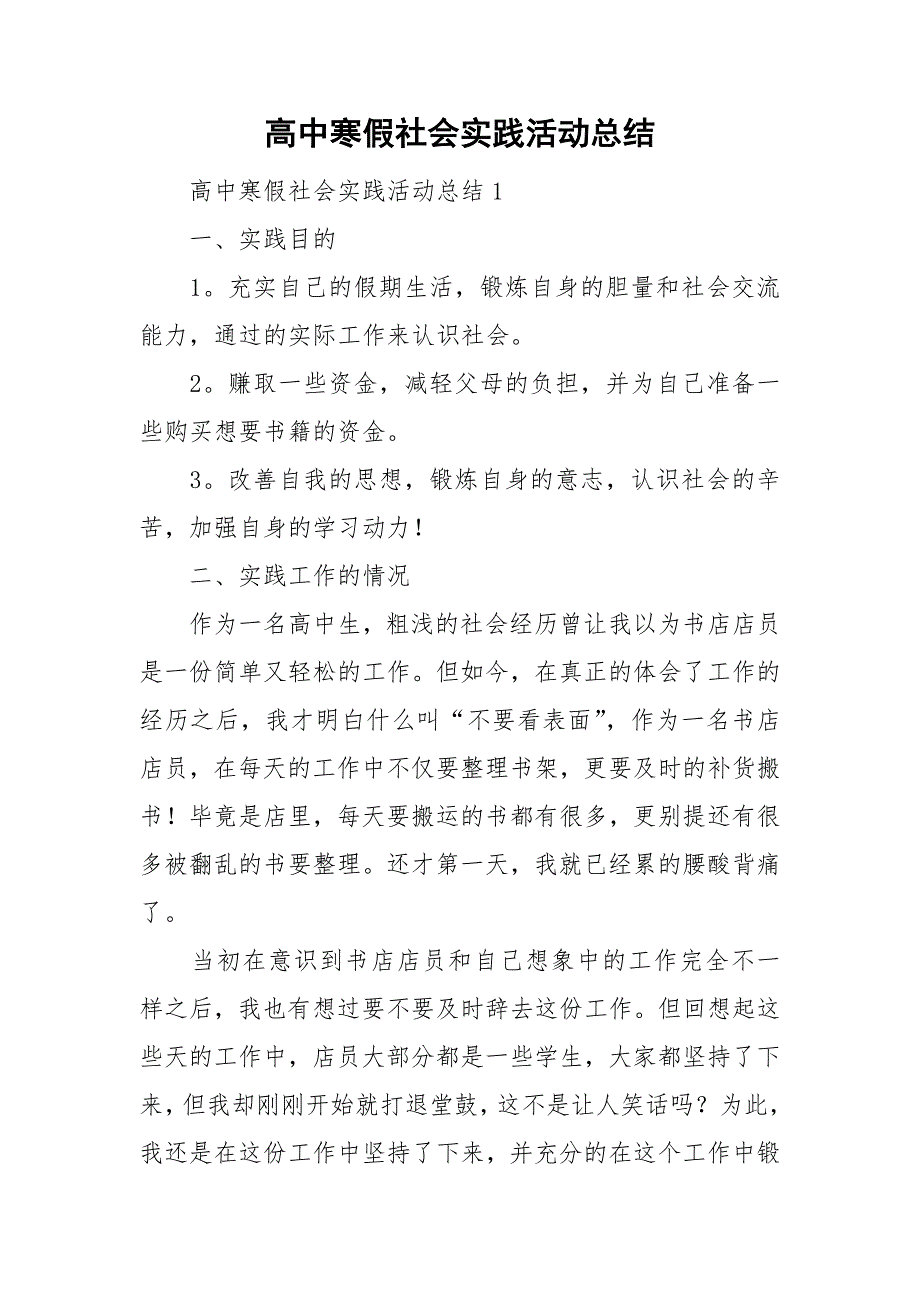高中寒假社会实践活动总结.doc_第1页