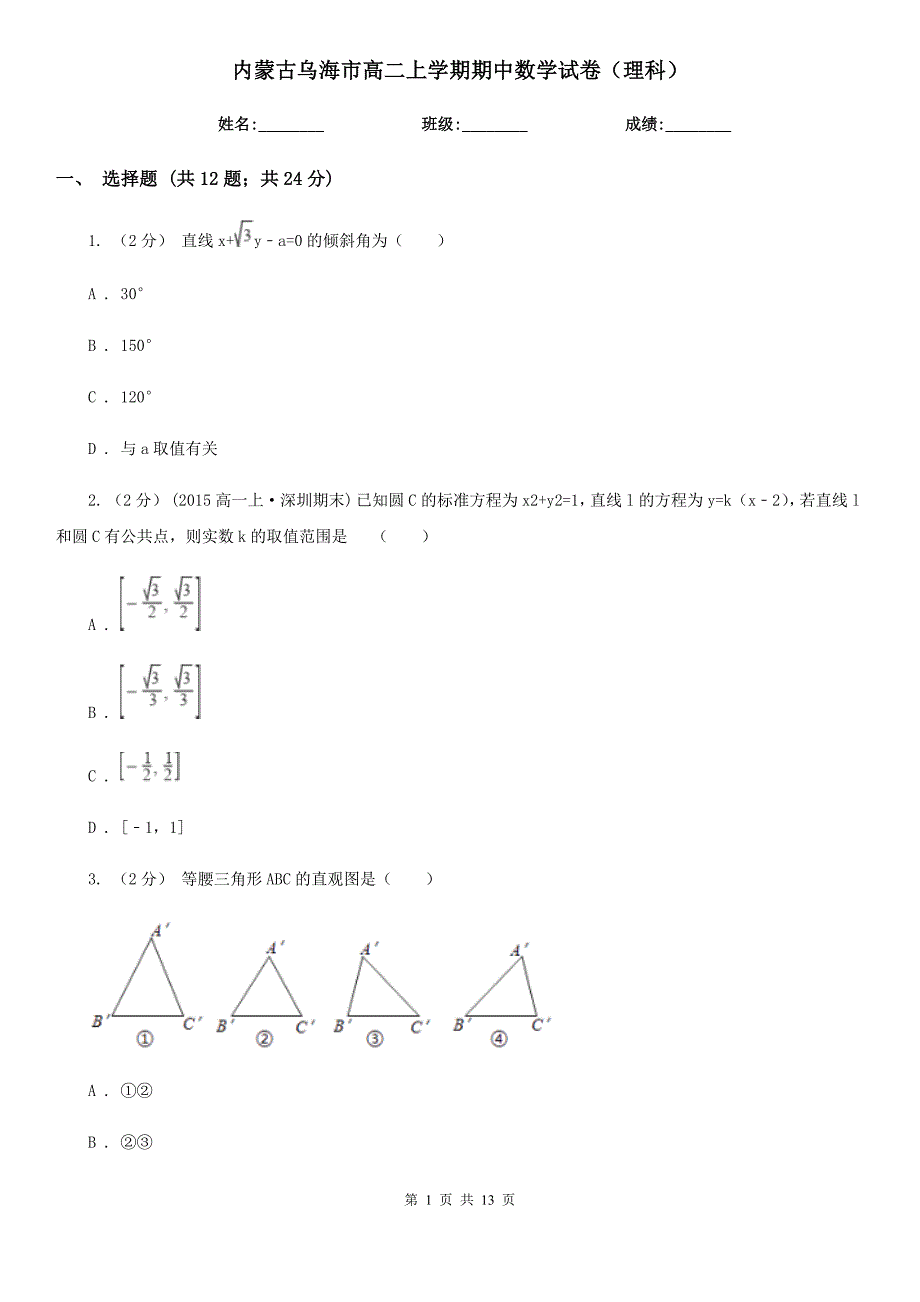 内蒙古乌海市高二上学期期中数学试卷（理科）_第1页