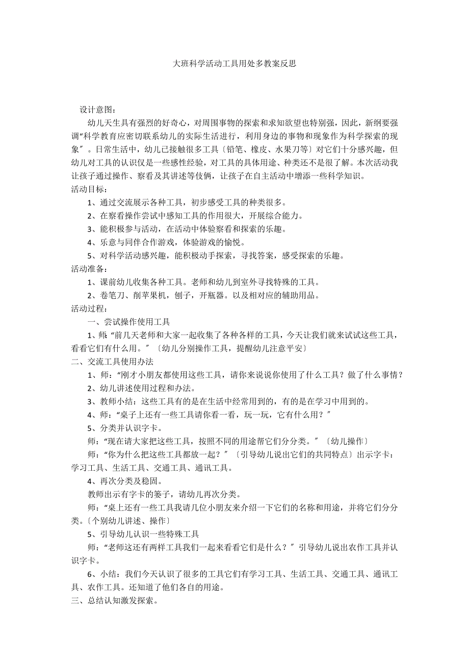 大班科学活动工具用处多教案反思_第1页