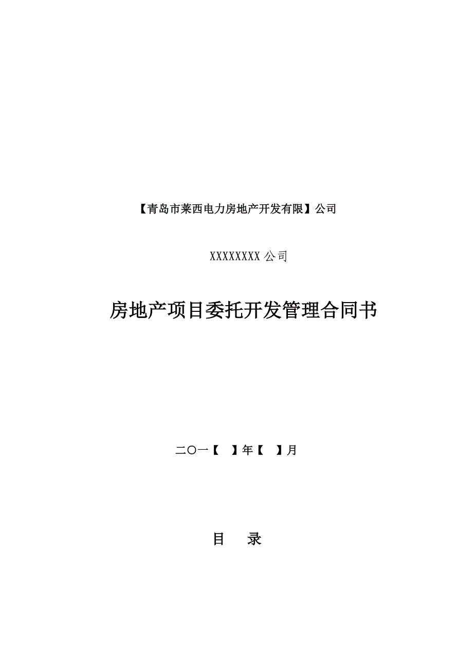 莱西供电局项目房地产项目委托开发管理合同.doc_第1页