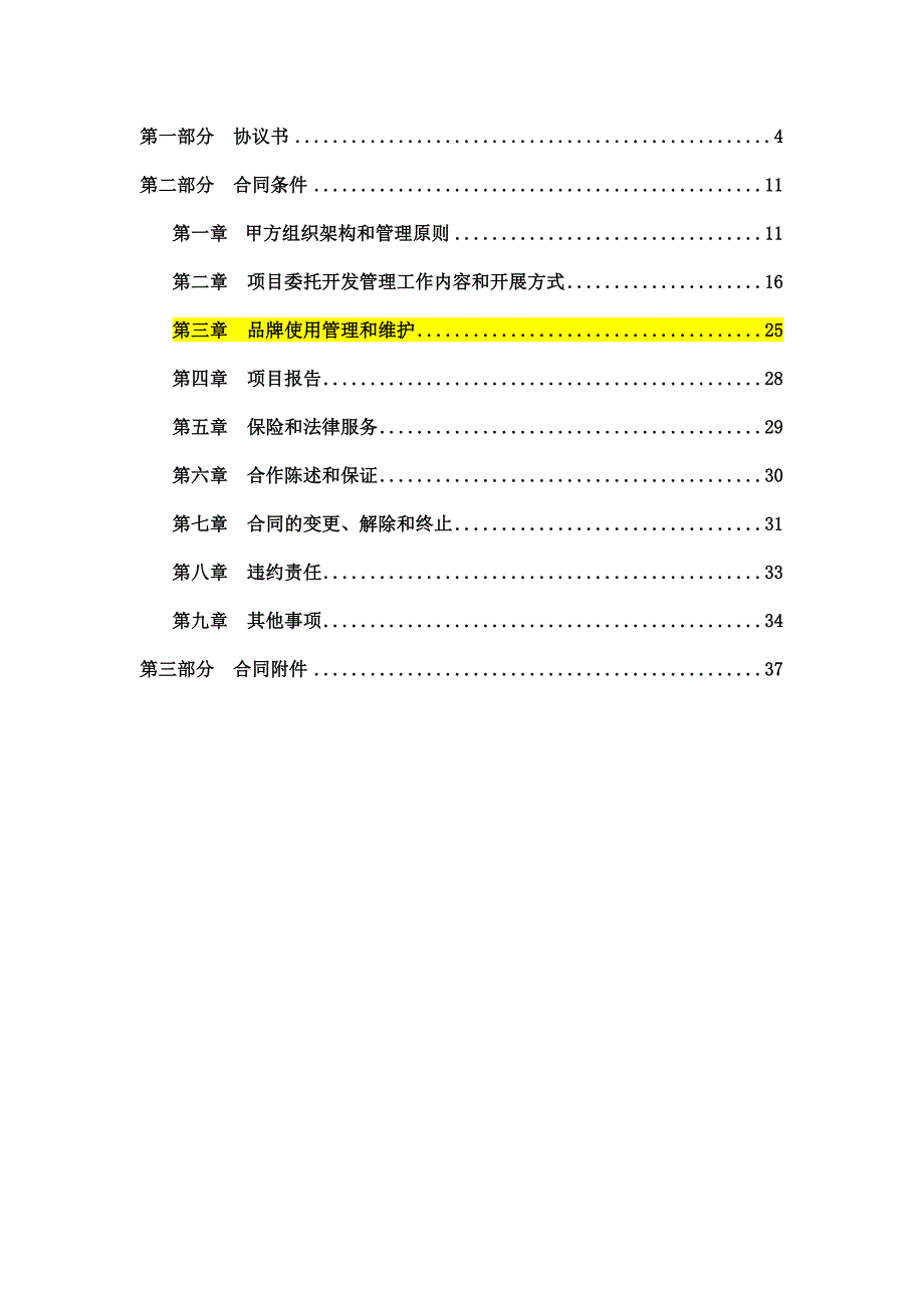 莱西供电局项目房地产项目委托开发管理合同.doc_第2页