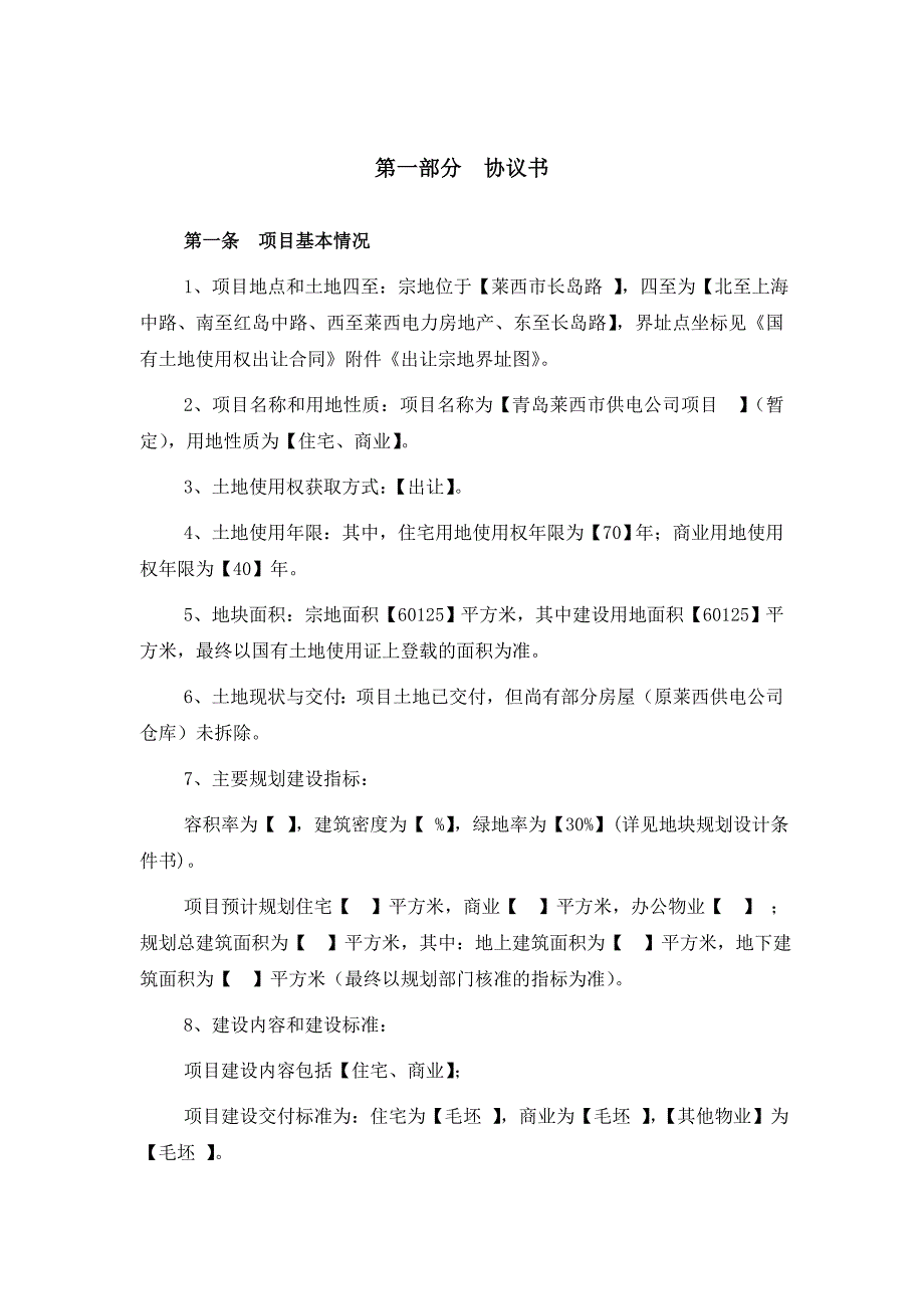 莱西供电局项目房地产项目委托开发管理合同.doc_第4页