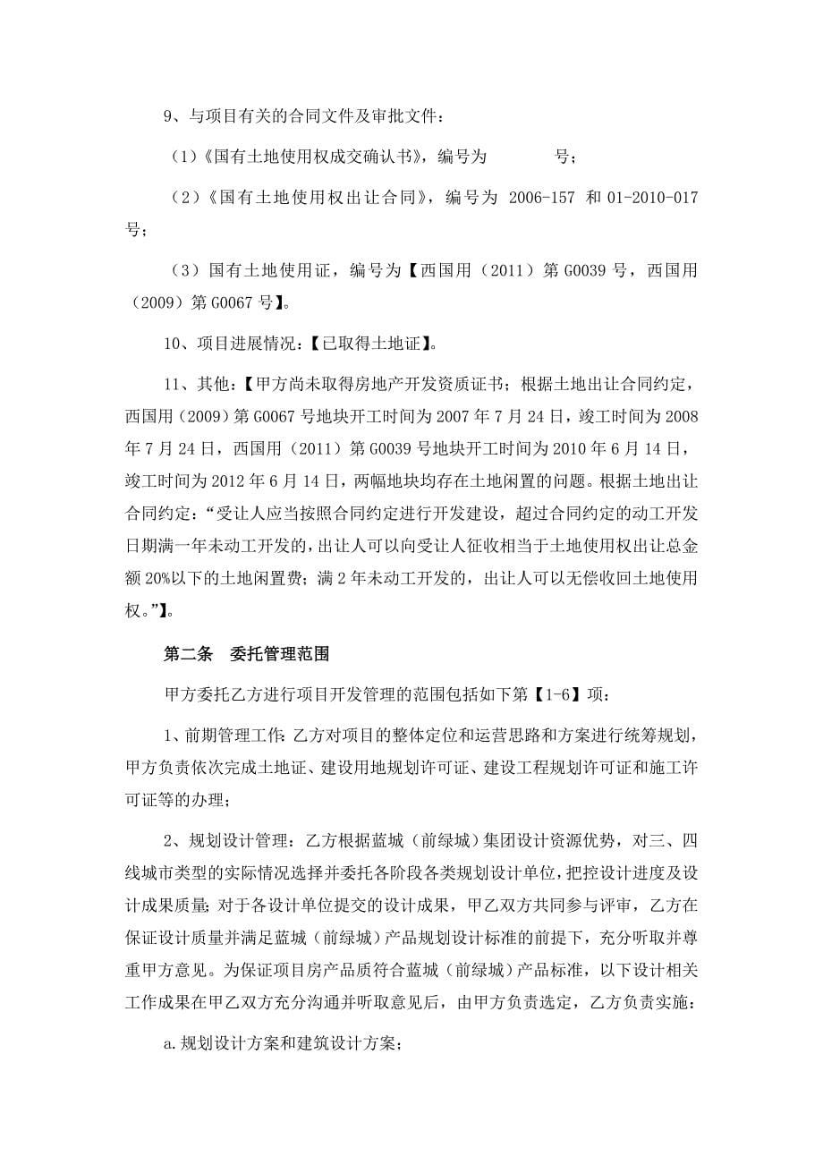 莱西供电局项目房地产项目委托开发管理合同.doc_第5页