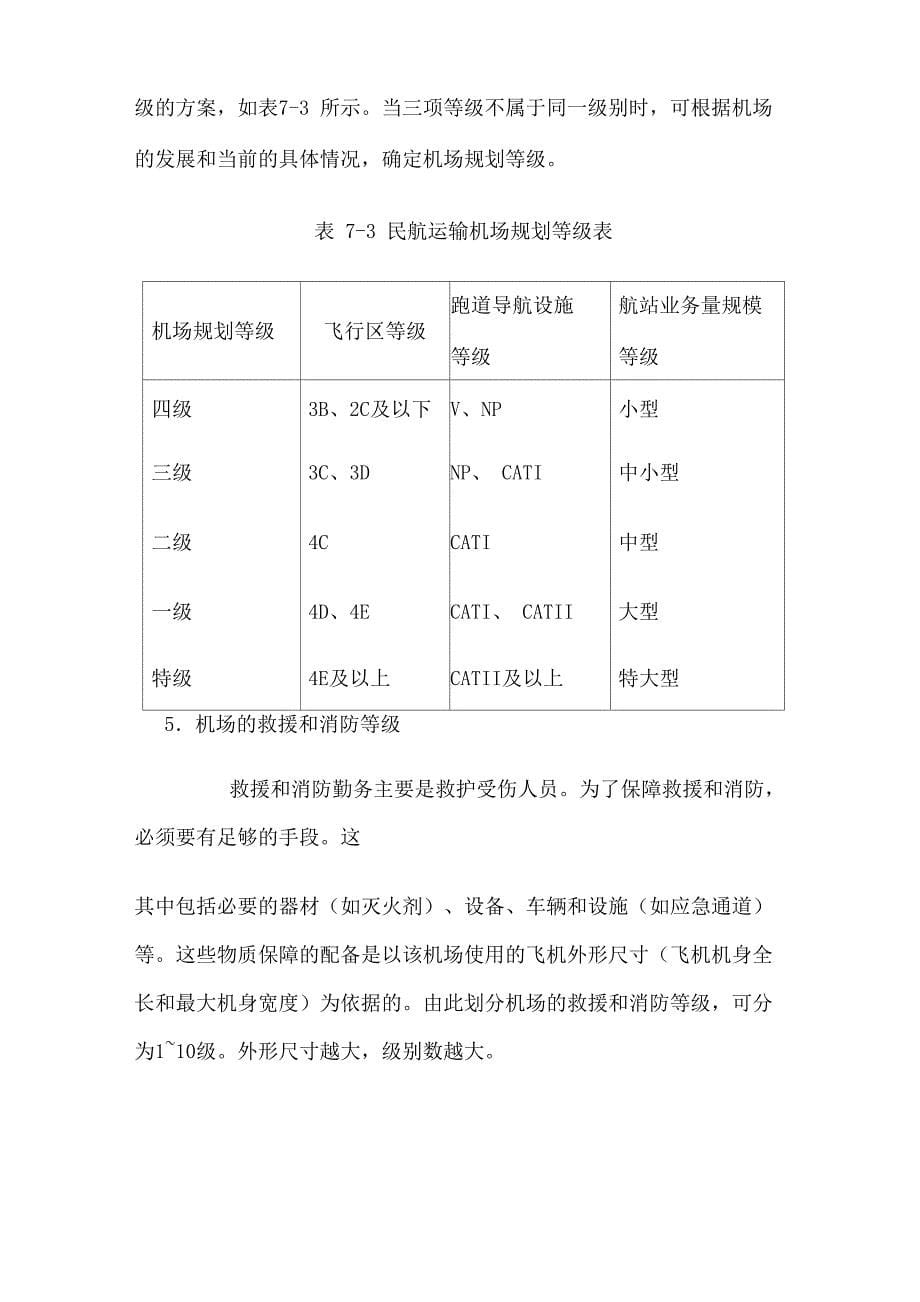 民用机场等级划分方法_第5页