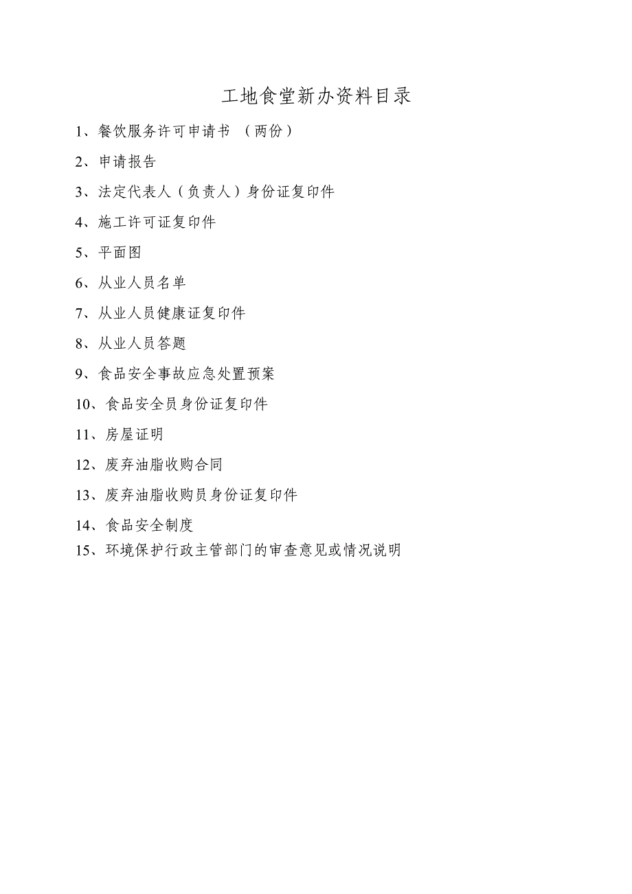 4.餐饮服务许可证申请(工地食堂)_第1页