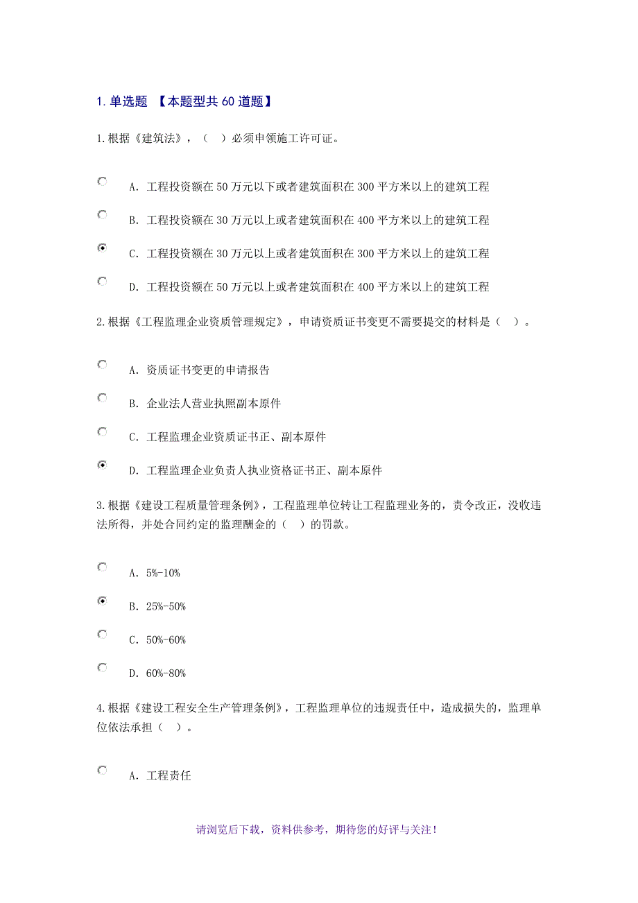 2019年监理工程师继续教育试题及答案_第1页