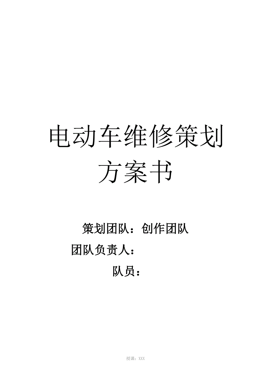 电动车维修策划方案书_第1页