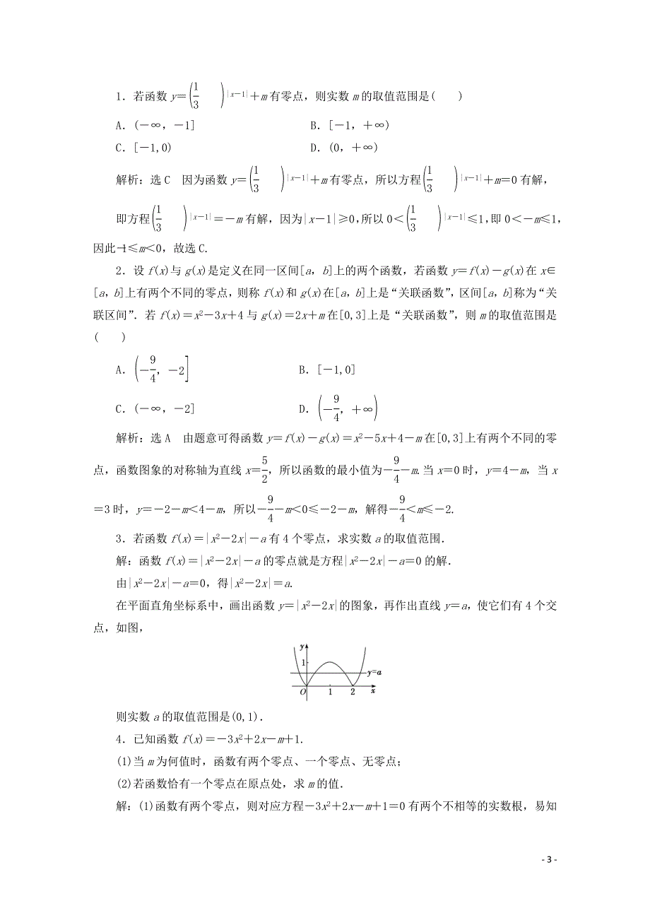 2019-2020学年新教材高中数学 课时跟踪检测（二十八）函数的零点与方程的解 新人教A版必修第一册_第3页