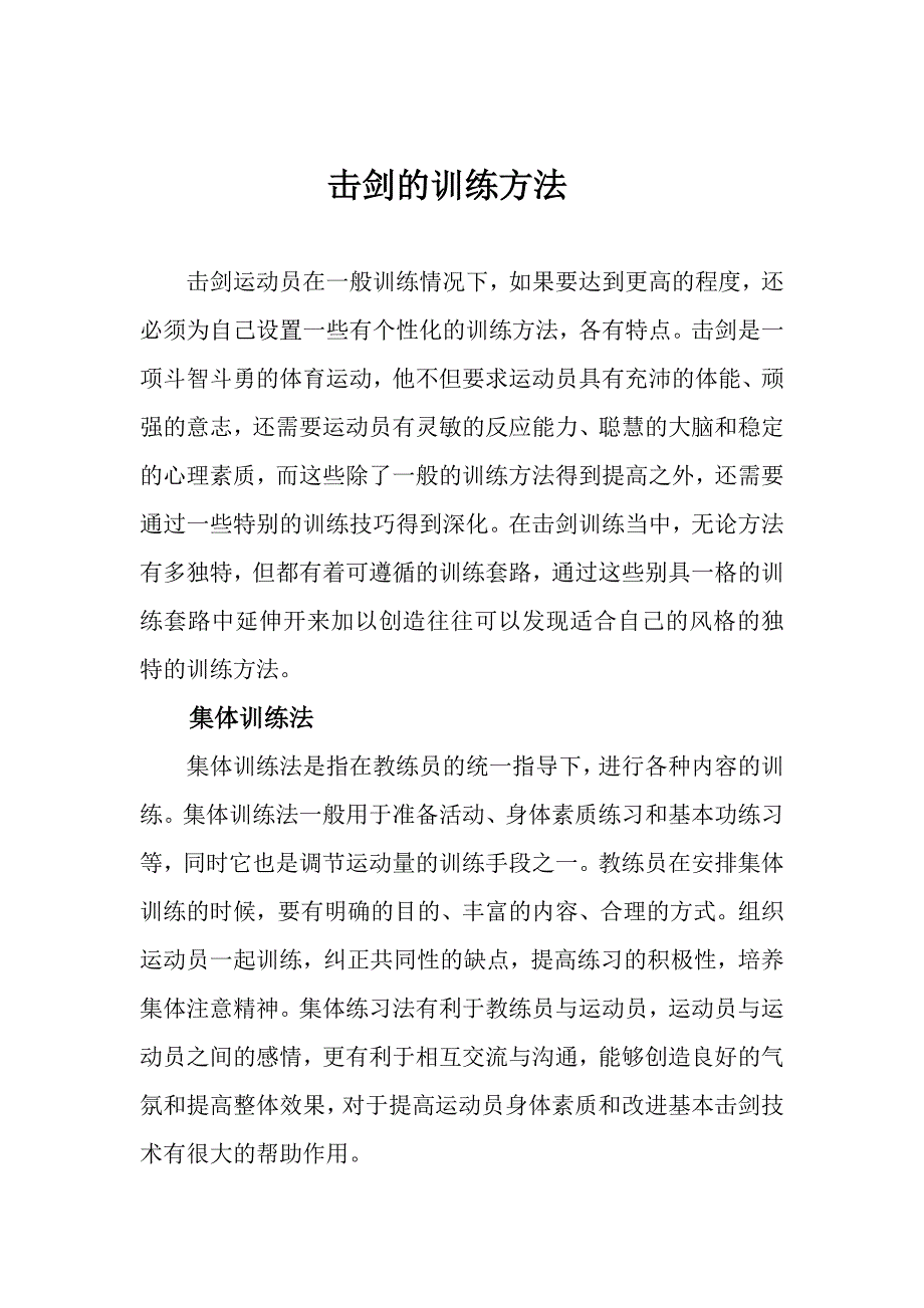 击剑别具一格的训练方法.docx_第1页