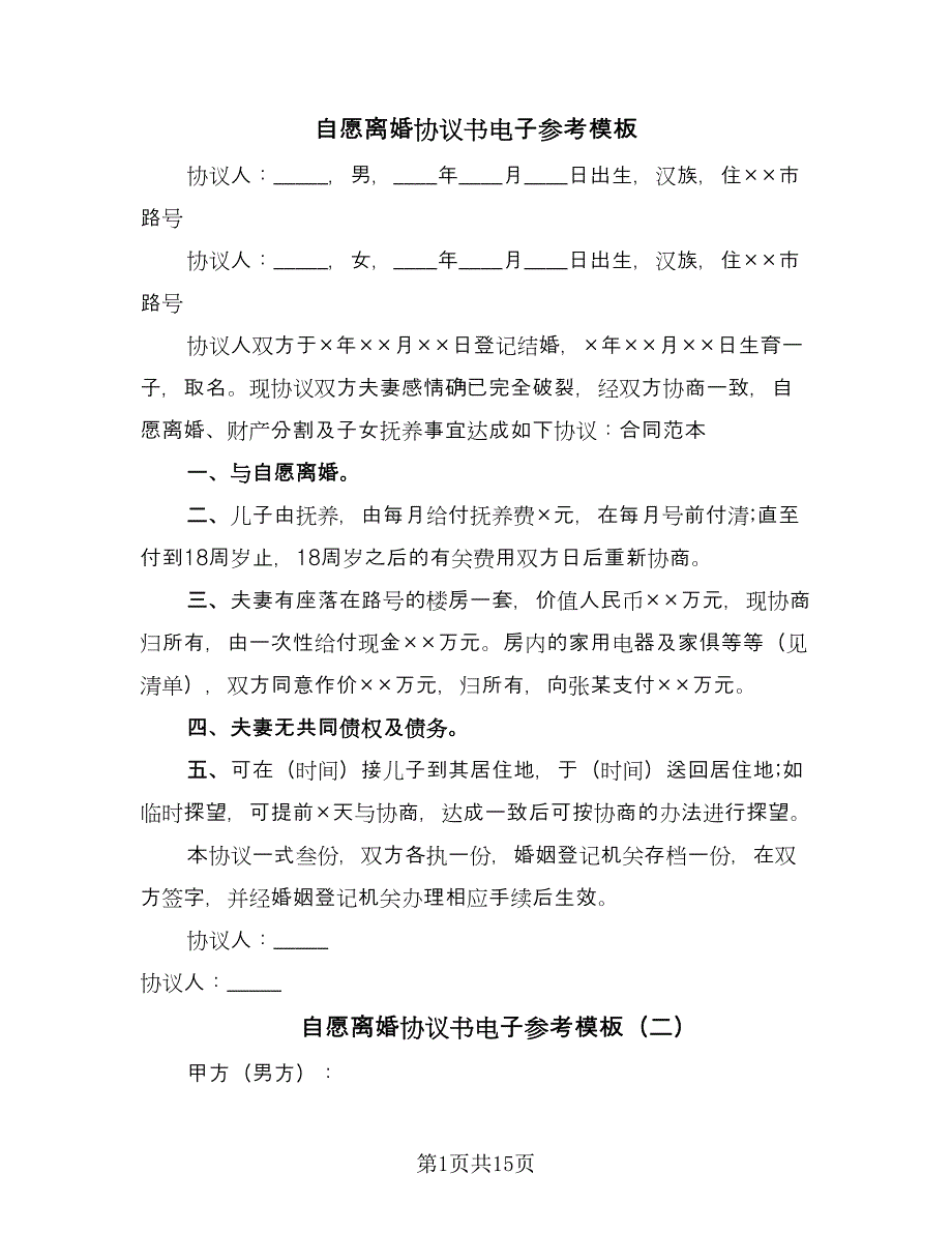 自愿离婚协议书电子参考模板（九篇）.doc_第1页