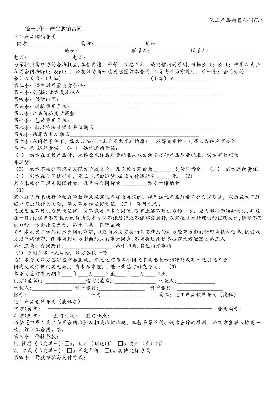 化工产品销售合同范本.doc_第1页